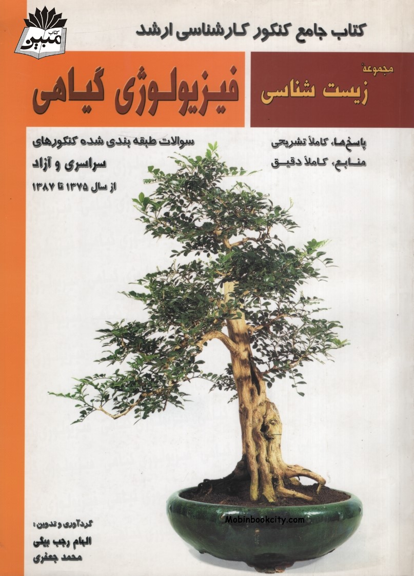 کنکور کارشناسی ارشد فیزیولوژی گیاهی(خانه زیست شناسی)