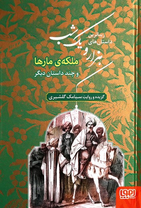 زیباترین داستان‌های هزار و یک شب‌ 2 ملکه‌ی مارها و چند داستان دیگر(هوپا)