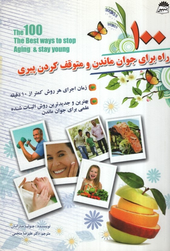 100 راه برای جوان ماندن و متوقف کردن پیری جولیا مارانان(نشر سلیس)