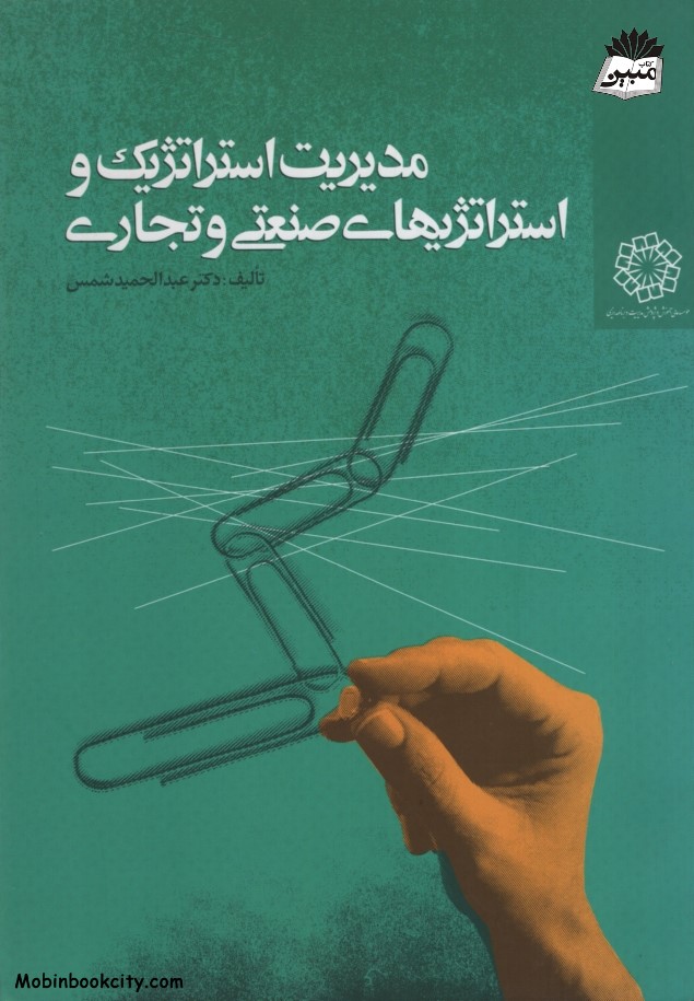 مدیریت استراتژیک و استراتژیهای صنعتی و تجاری دکتر عبدالحمید شمس
(موسسه عالی آموزش و پژوهش مدیریت و برنامه ریزی)
