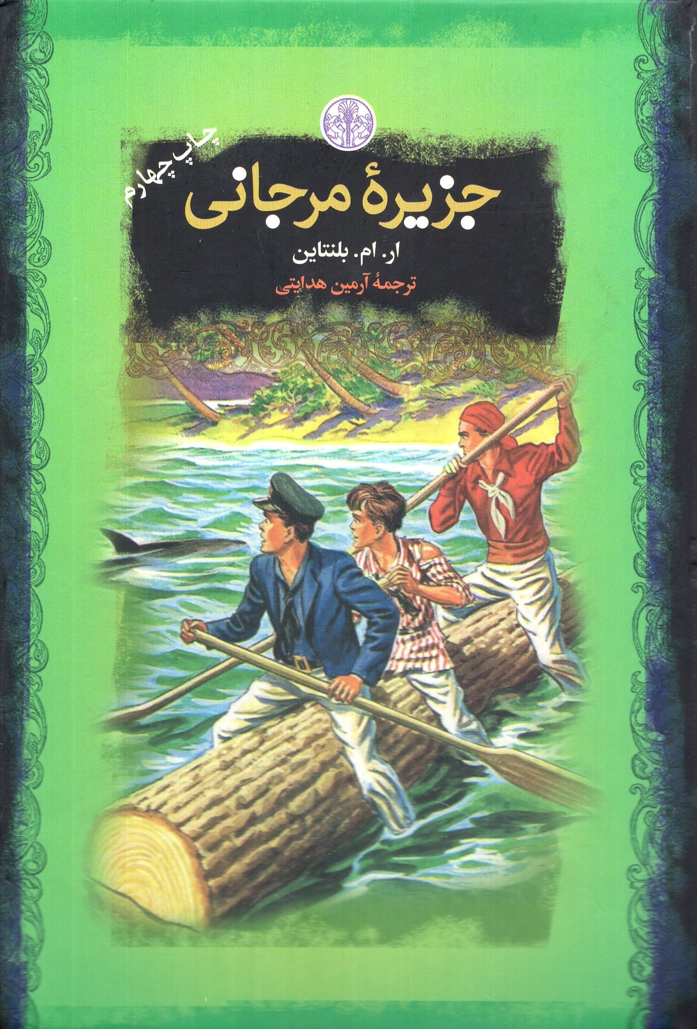 جزیره مرجانی جیبی ار ام بلنتاین(پارسه)