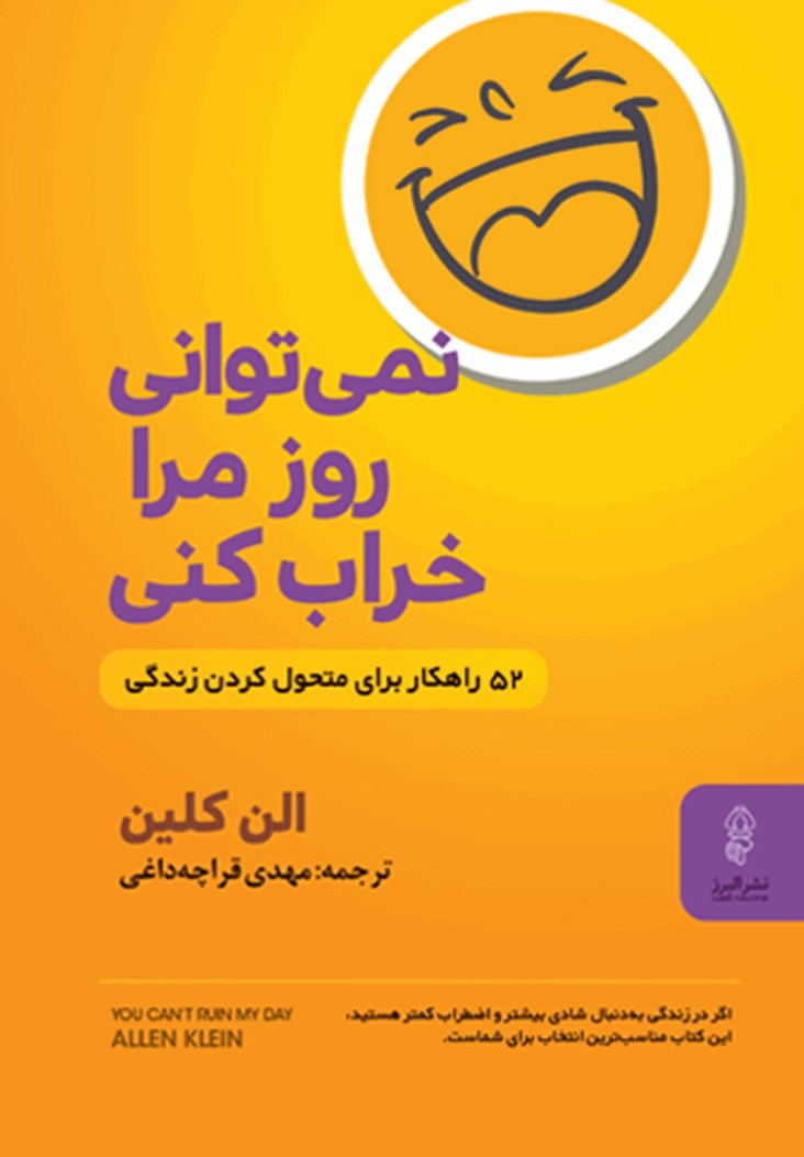 نمی توانی روز مرا خراب کنی - 52 راهکار برای متحول کردن زندگی الن کلین(البرز)