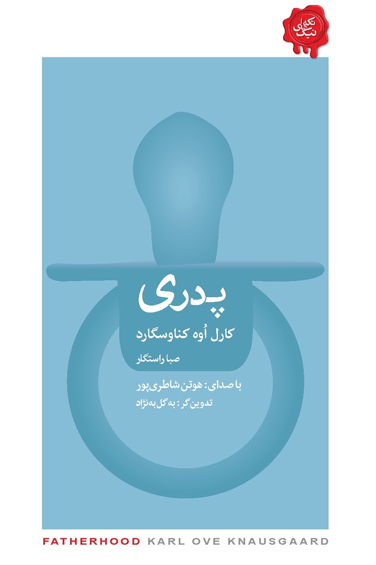 تکه های نیک پدری کارل اوه کناوسگارد(کتابسرای نیک)