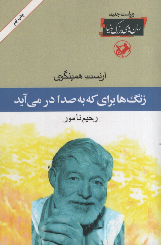 زنگ هابرای که به صدا درمی آید رحیم نامور(امیرکبیر)