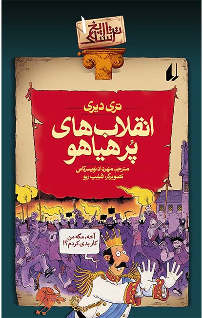 تاریخ ترسناک 1 انقلاب های پرهیاهو تری دیری(افق)