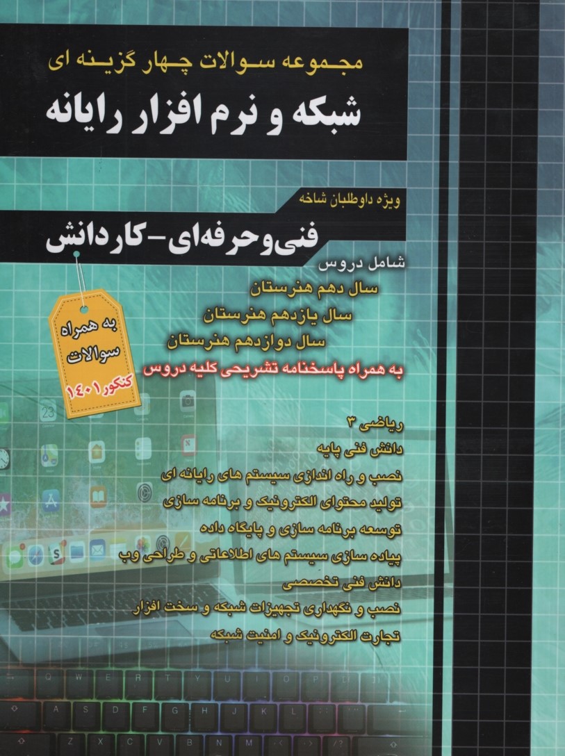 مجموعه سوالات شبکه و نرم افزار رایانه(چهارخونه)