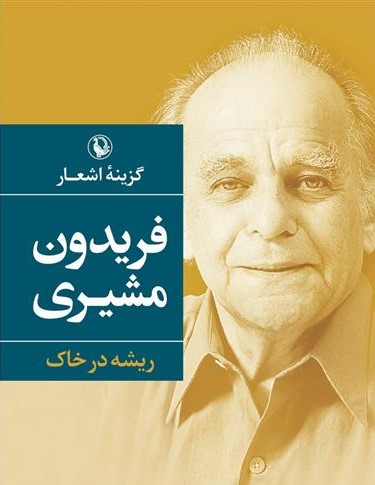 گزینه اشعار فریدون مشیری ریشه در خاک جیبی(مروارید)