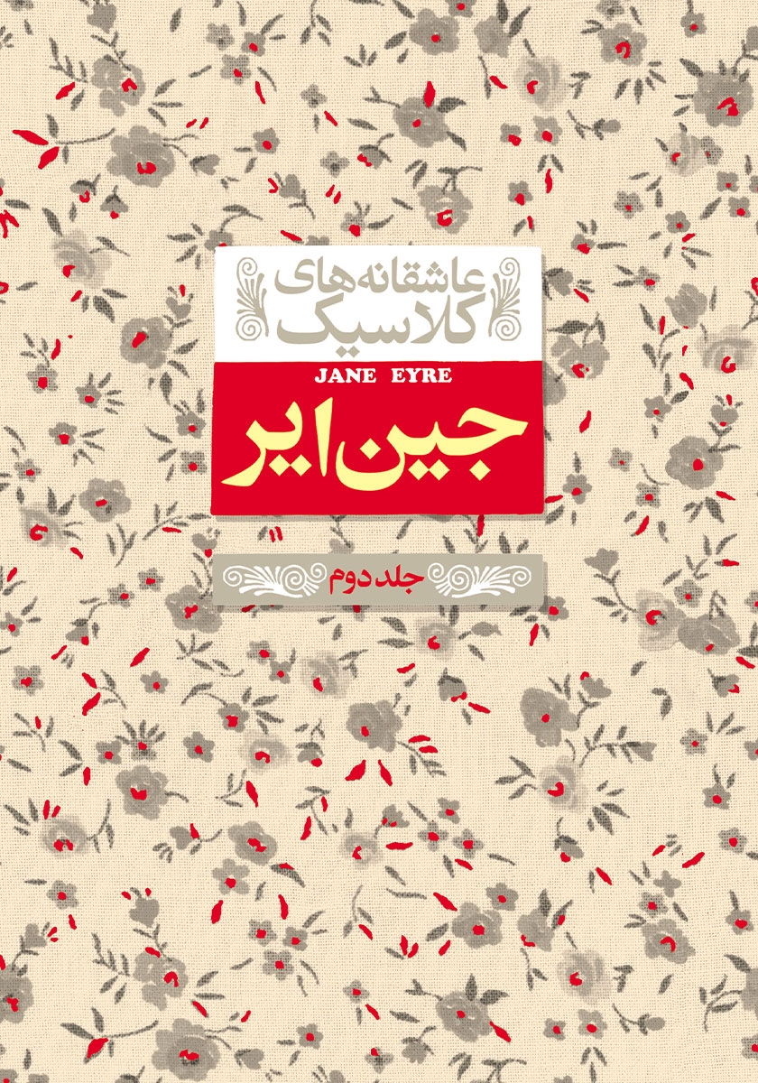 عاشقانه کلاسیک جین ایر جلد 2 شارلوت برونته(افق)