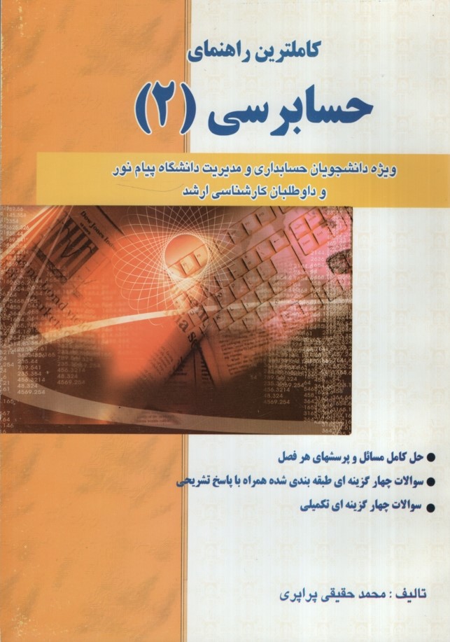 راهنمای حسابرسی 2 محمدحقیقی پراپری(حقوق اسلامی)