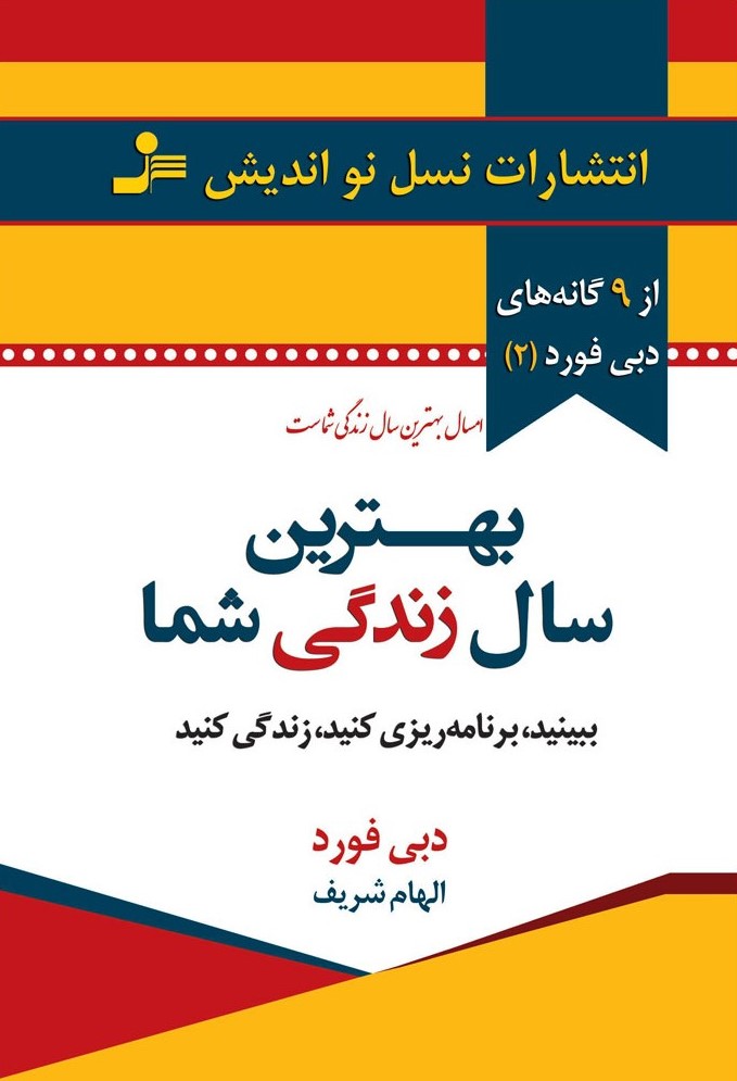 بهترین سال زندگی شما ببینید برنامه ریزی کنید زندگی کنید دبی فورد(نسل نواندیش)