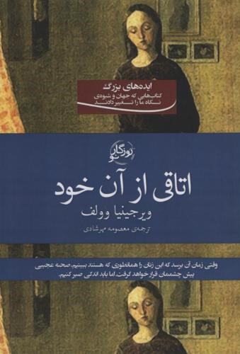 اتاقی از آن خود ویرجینیا وولف(روزگار نو)