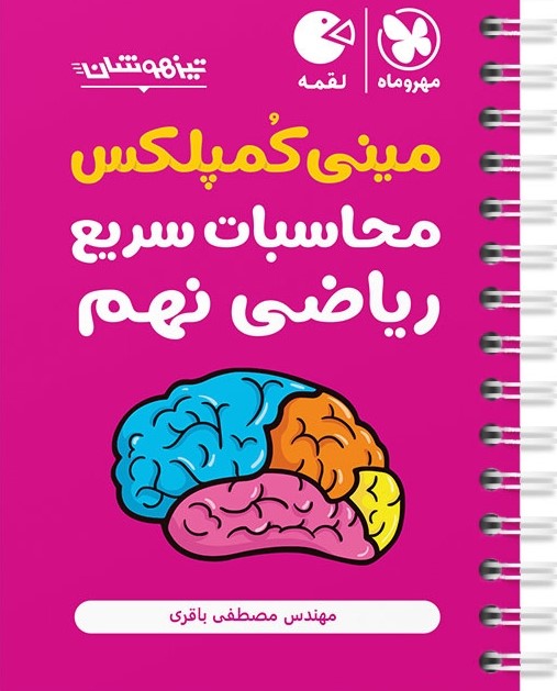 مینی کمپلکس محسابات سریع ریاضی نهم(مهروماه)