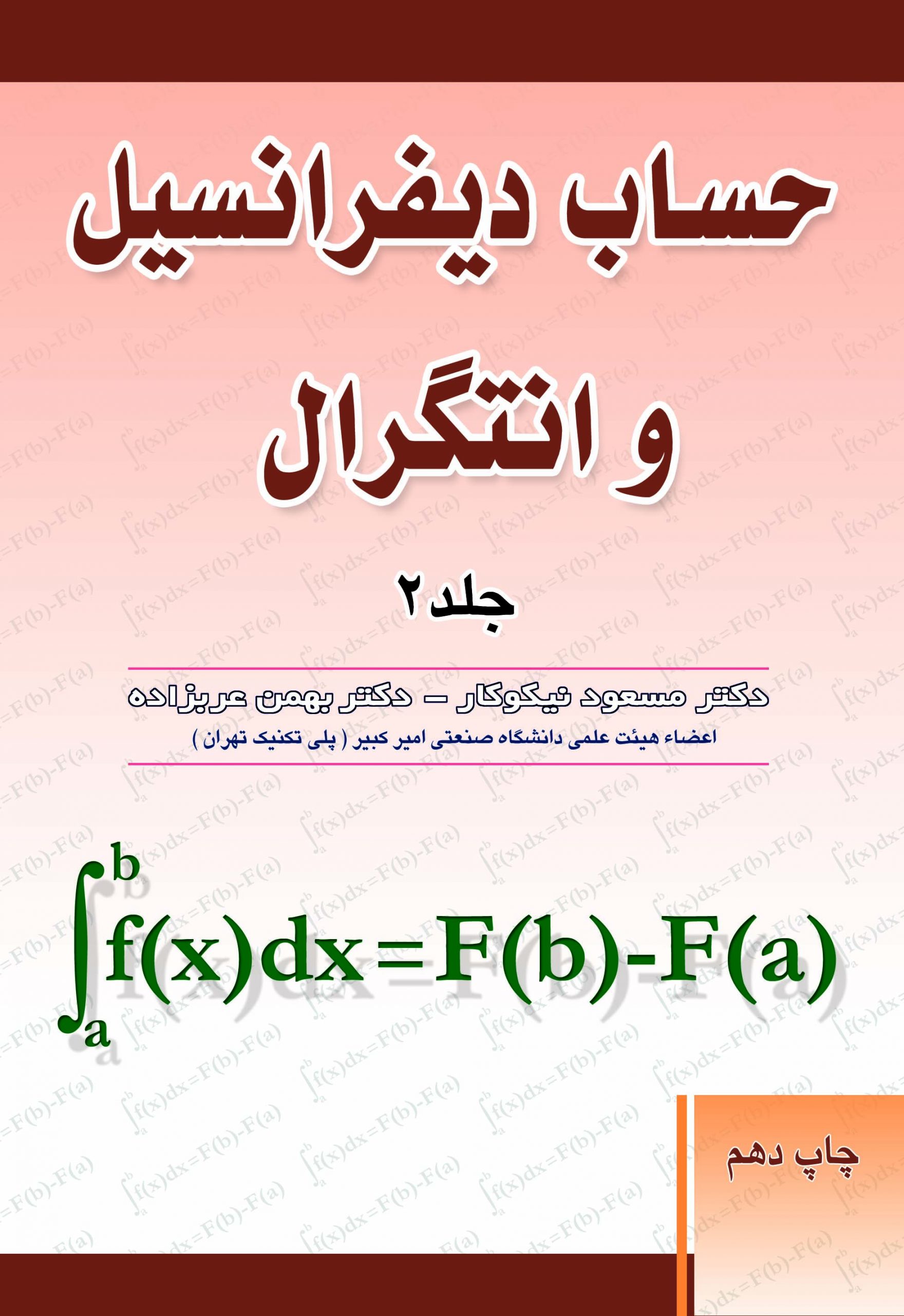 حساب دیفرانسیل و انتگرال جلد 2 مسعود نیکوکار(آزاده)