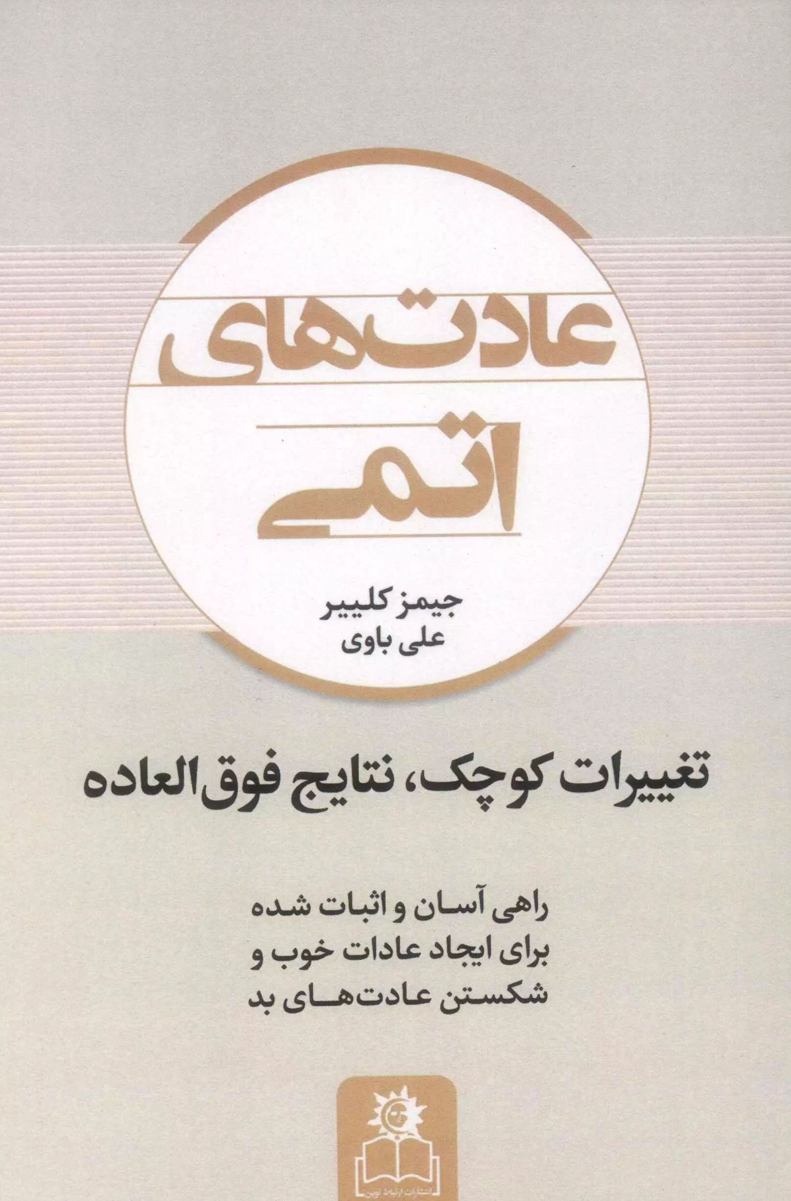 عادت های اتمی جیمز کلییر(ارتباط نوین)