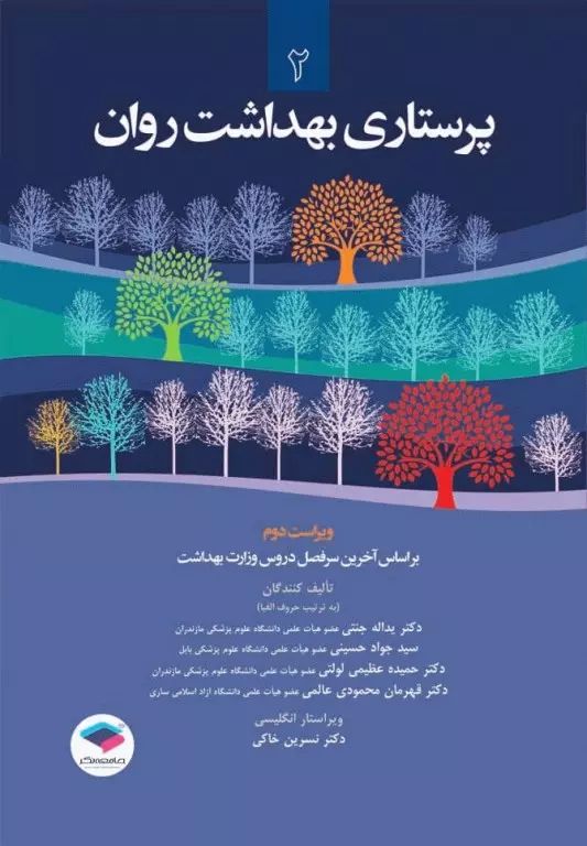 پرستاری بهداشت روان جلد 2(جامعه نگر)