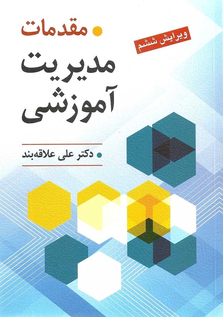 مقدمات مدیریت آموزشی علی علاقه بند(روان)