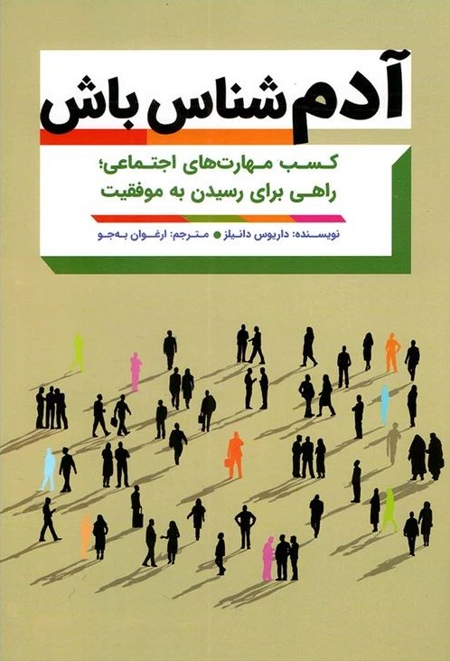 آدم شناس باش داریوس دانیلز(مهرگان قلم)