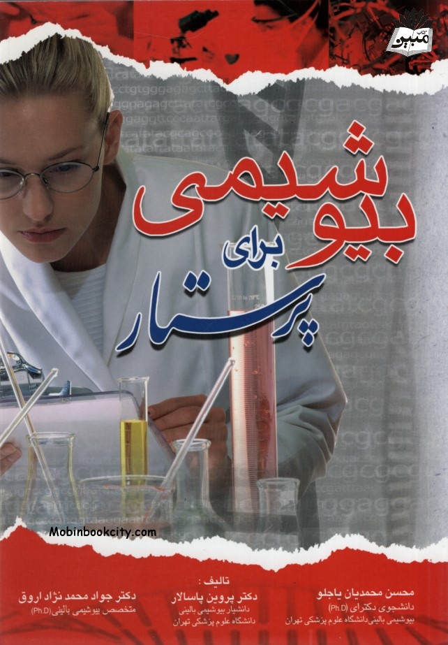 بیوشیمی برای پرستاری(اندیشه رفیع)