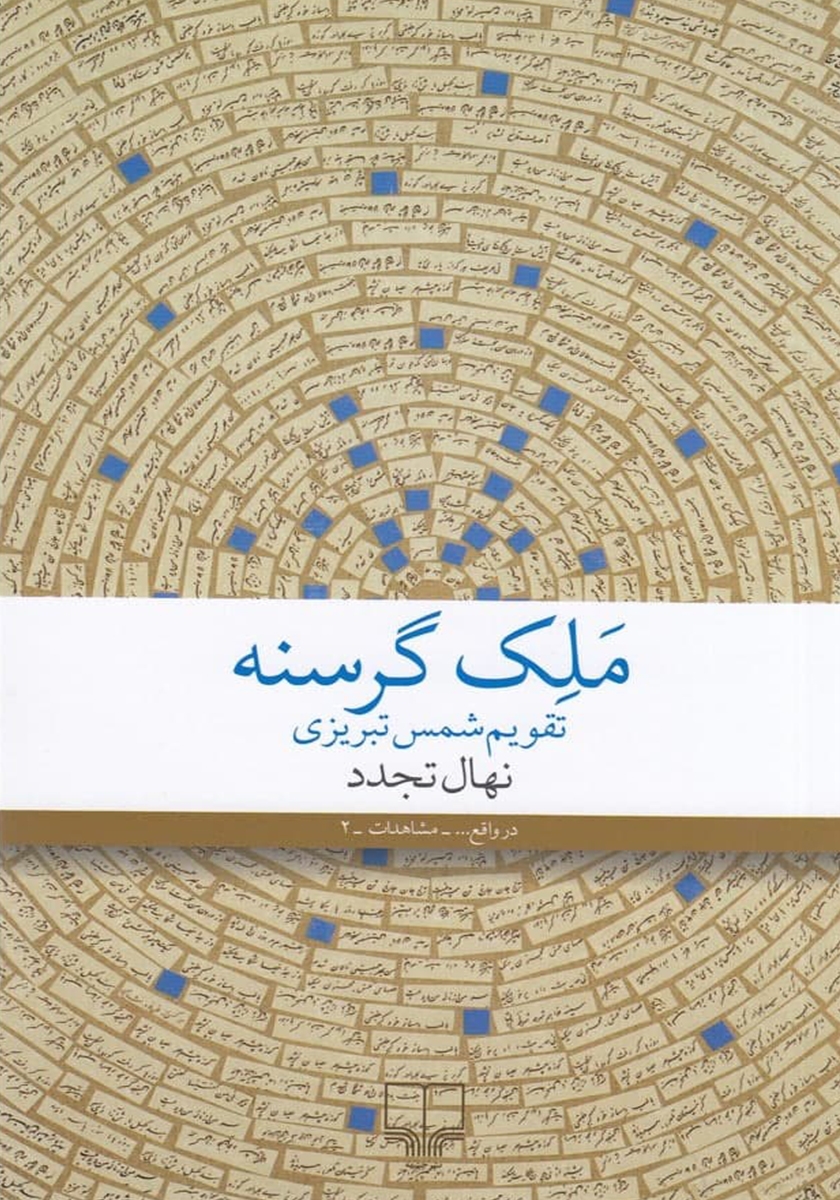 ملک گرسنه تقویم شمس تبریزی نهال تجدد(چشمه)