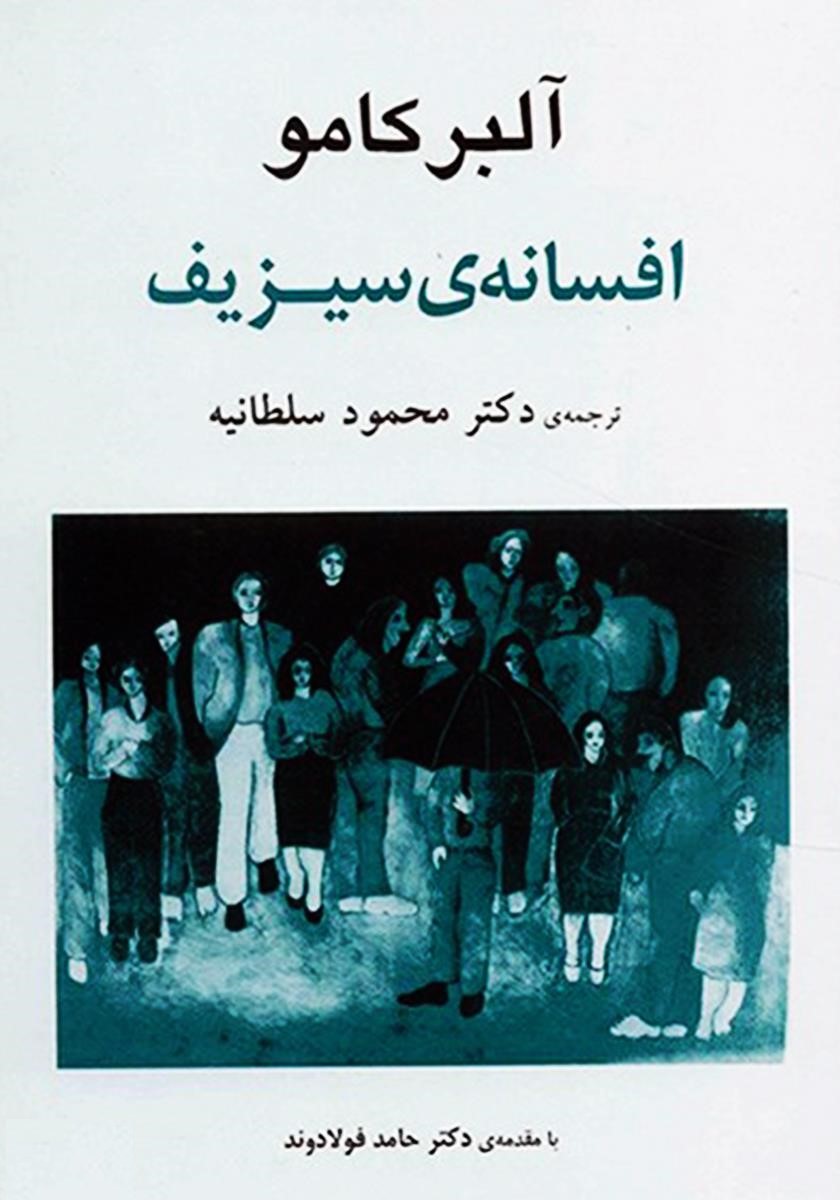 افسانه سیزیف آلبر کامو(جامی)