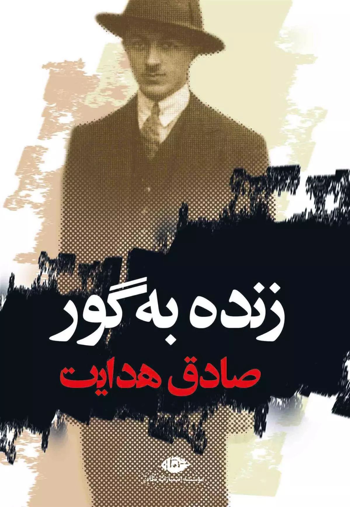 زنده به گور صادق هدایت(نگاه)