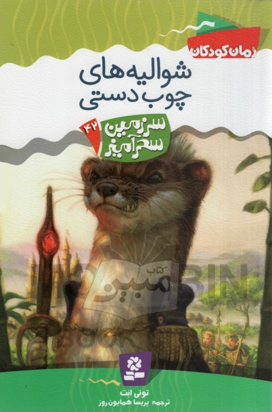 سرزمین سحرآمیز 42 شوالیه های چوب دستی تونی ابت(قدیانی)