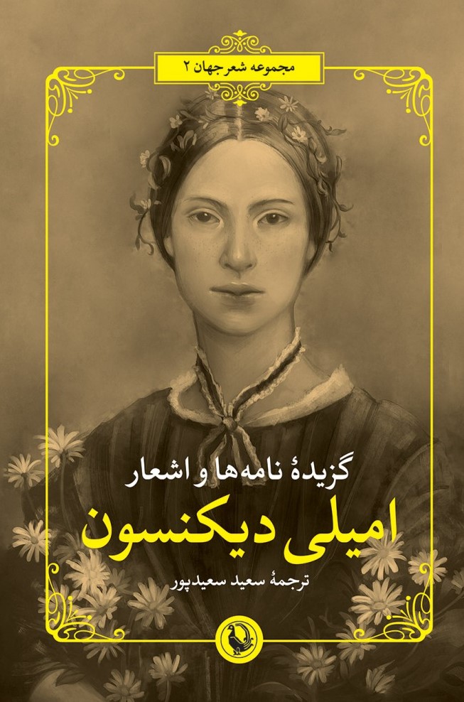 مجموعه شعر زمان 2 امیلی دیکنسون (مروارید)