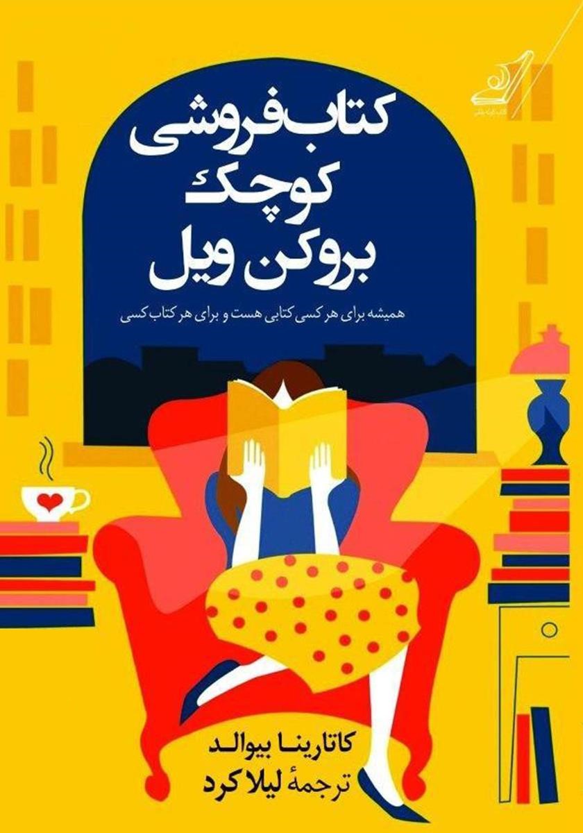 کتاب فروشی کوچک بروکن ویل کاتارینا بیوالد(کوله پشتی)