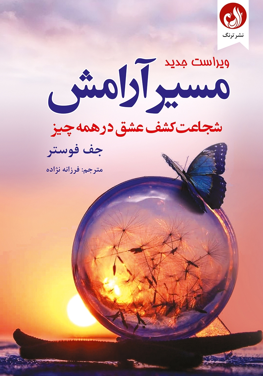 مسیر آرامش شجاعت کشف عشق در همه چیز جف فوستر(نشر ترنگ)