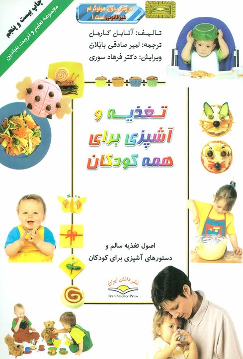 تغذیه و آشپزی برای همه کودکان(دانش ایران)