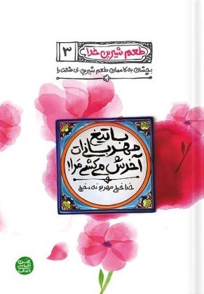 طعم شیرین خدا 3 با تیغ مهربانی ات آخرش میکشی مرا(آیین فطرت)