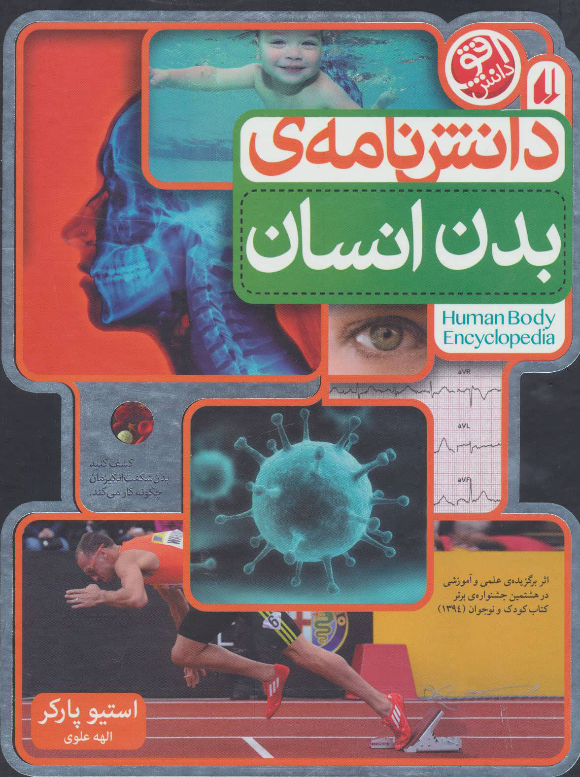 دانش نامه ی بدن انسان استیو پارکر(افق دانش)