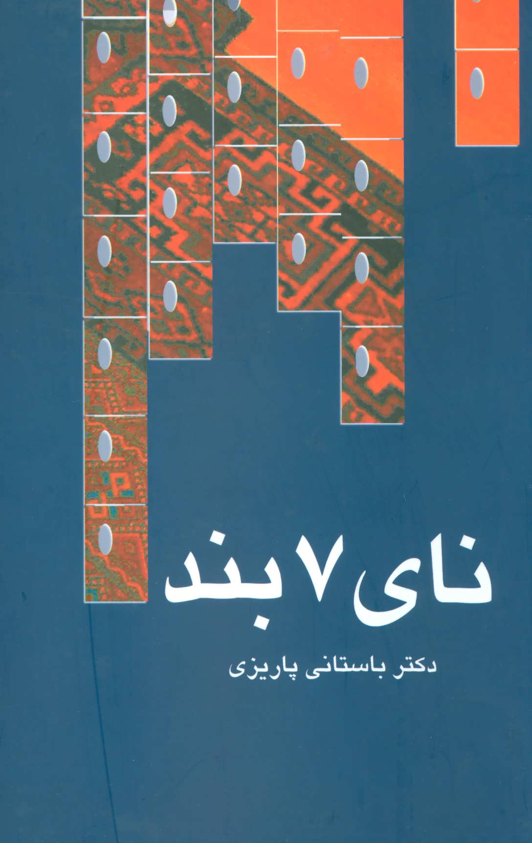 آثار باستانی پاریزی نای هفت 7 بند(علم)