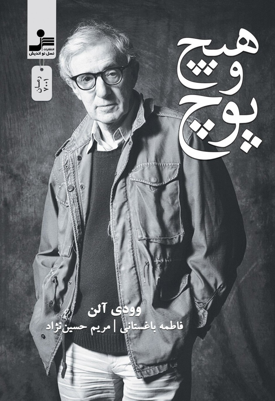 هیچ و پوچ وودی آلن(نسل نو اندیش)