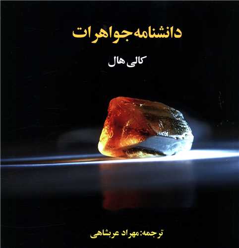 دانشنامه جواهرات کانی هال(ترانه)