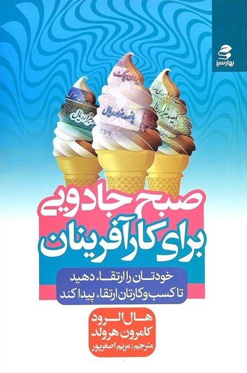 صبح جادویی برای کارآفرینان هال الرود(بهار سبز)