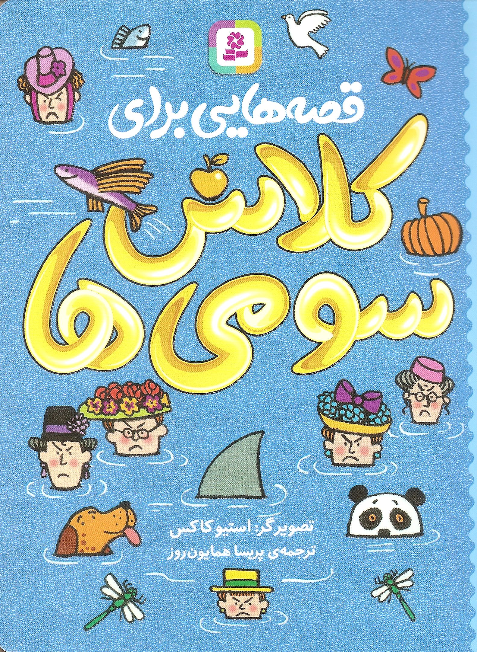 قصه هایی برای کلاس سومی ها استیو کاکس(قدیانی)