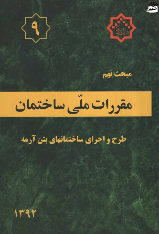 مبحث نهم مقررات ملی ساختمان 1392(توسعه ایران)