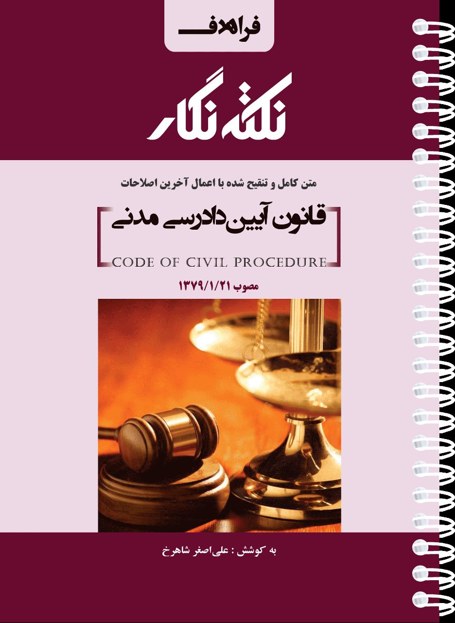نکته نگار قانون آیین دادرسی مدنی(فراهدف)