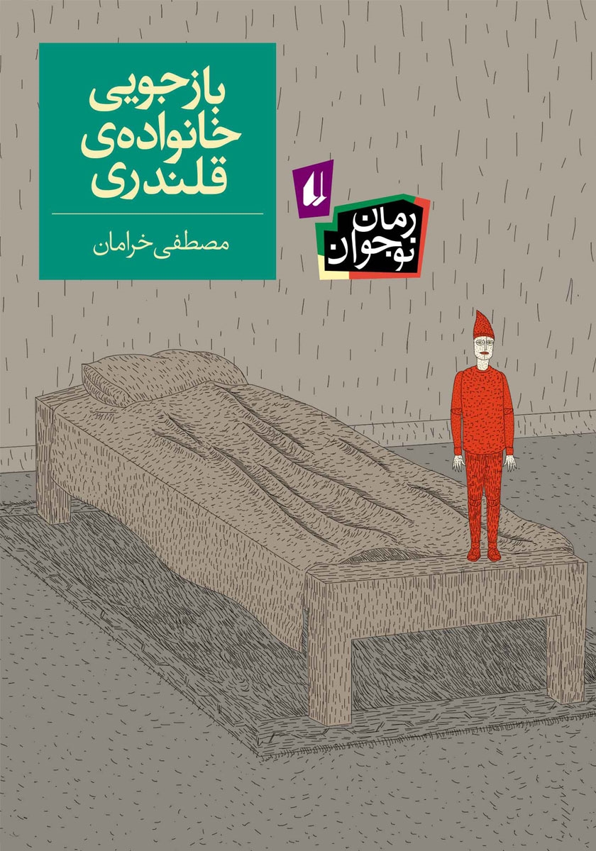 بازجویی خانواده ی قلندری مصطفی خرامان(افق)