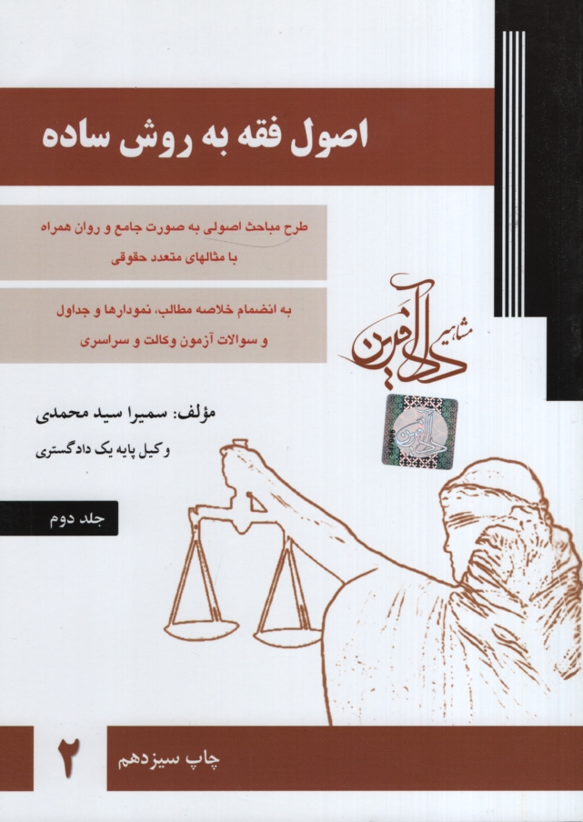 اصول فقه به روش ساده جلد دوم سمیرا سیدمحمدی(مشاهیر دادآفرین)