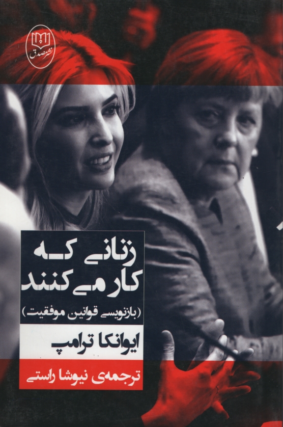زنانی که کار میکنند یوانکا ترامپ(مصدق)