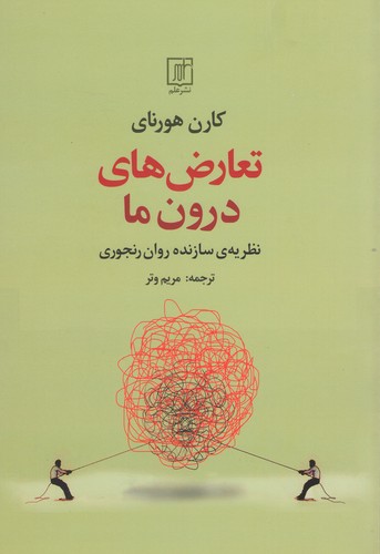 تعارض های درون ما کارن هورنای(نشر علم)