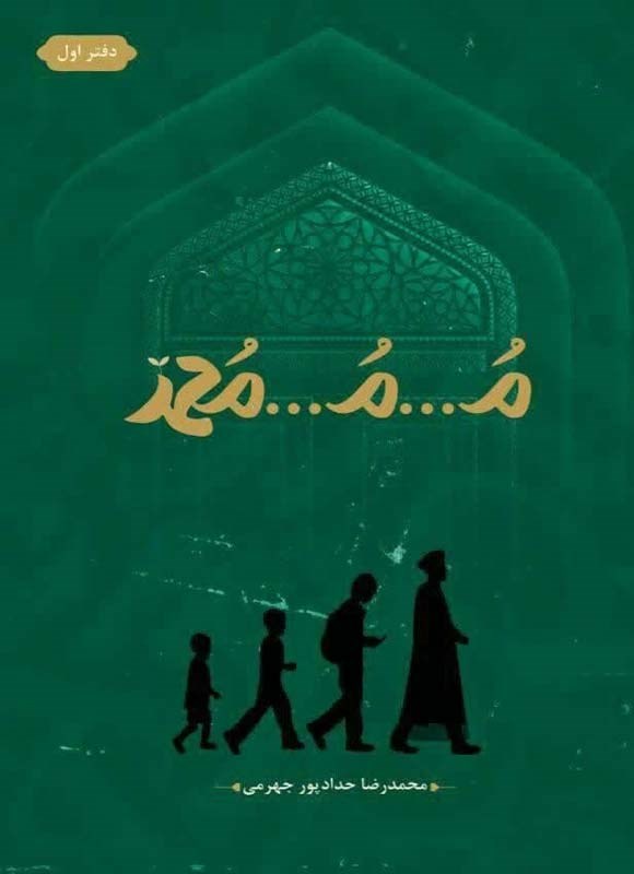 م م محمد دفتر اول حدادپور جهرمی(حداد)