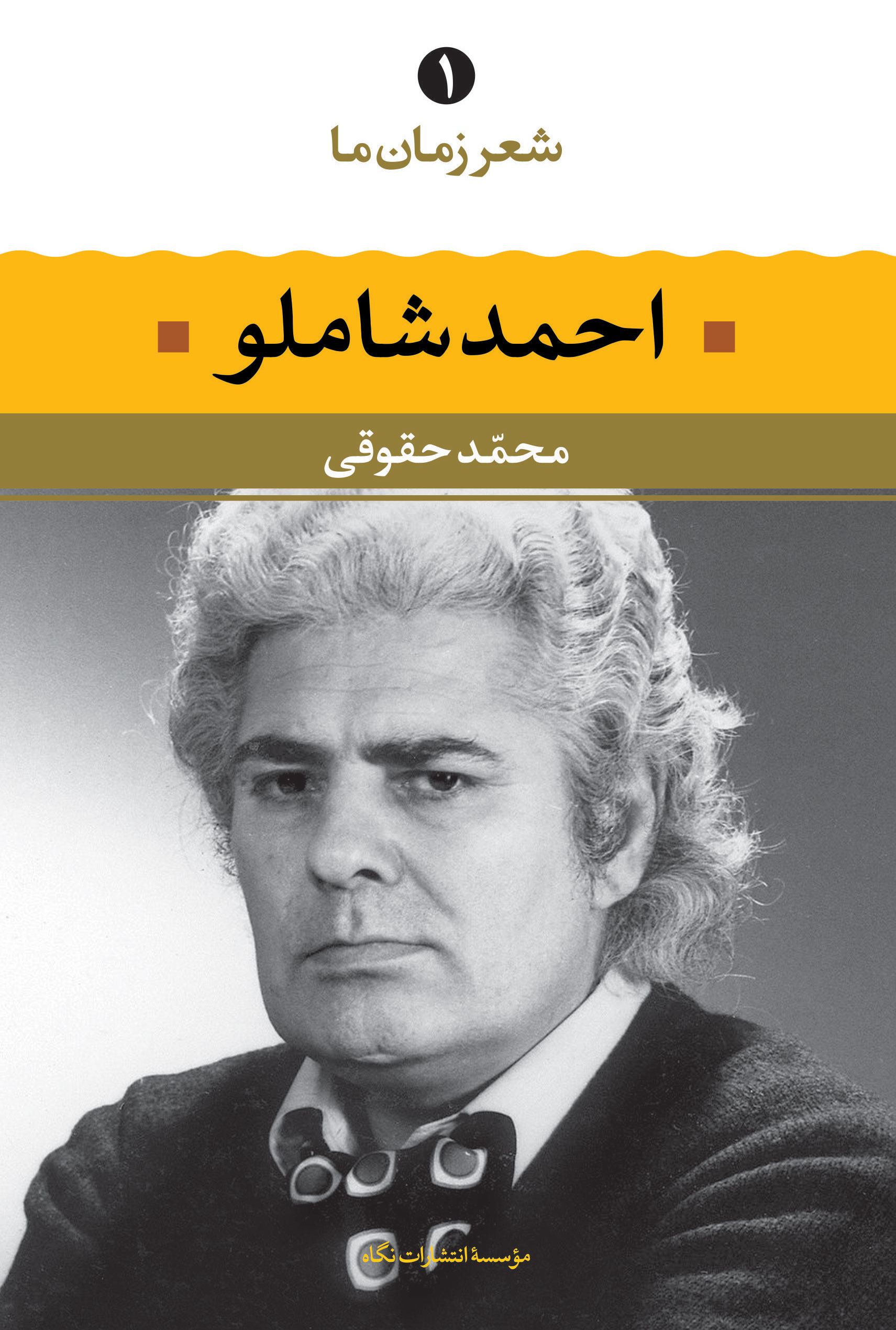 شعر زمان ما 1 احمد شاملو(نگاه)
