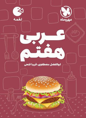 لقمه عربی هفتم(مهر و ماه)