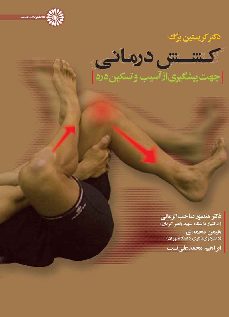 کشش درمانی جهت پیشگیری از آسیب و تسکین درد(حتمی)