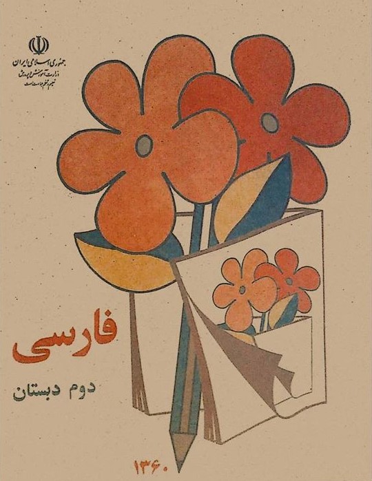 فارسی دوم دبستان نوستالوژی دهه شصت