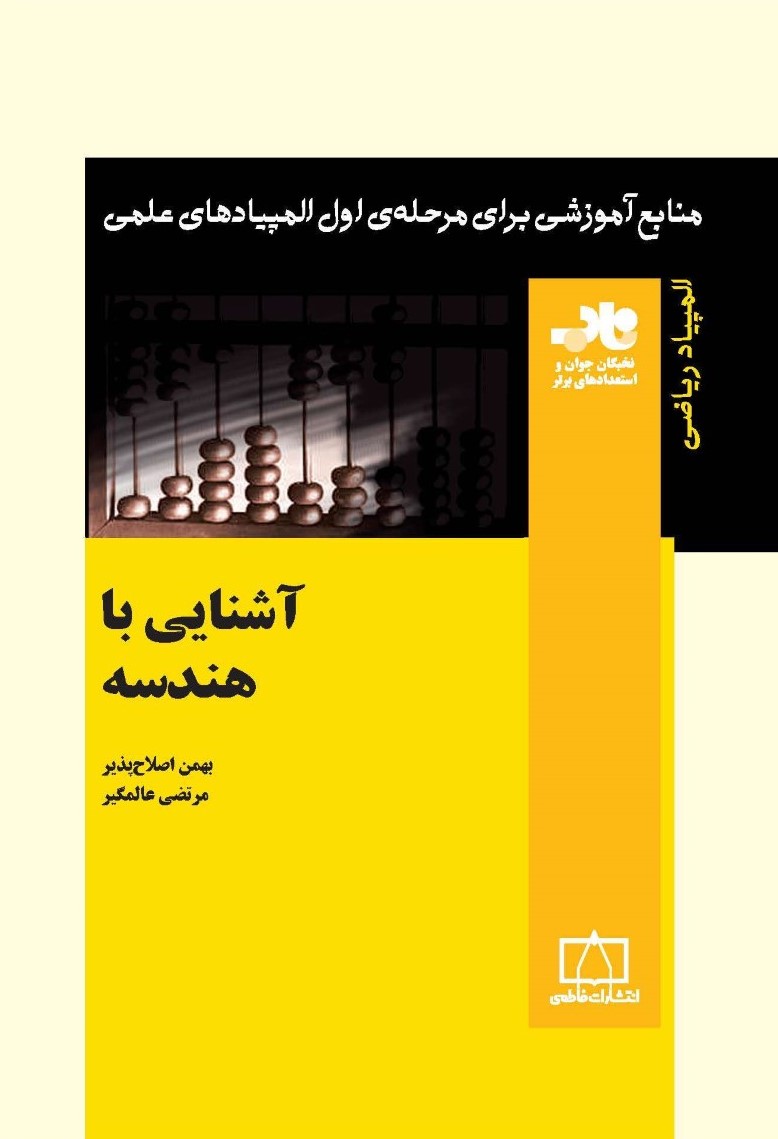 آشنایی با هندسه المپیاد ریاضی بهمن اصلاح پذیر(نشر فاطمی)