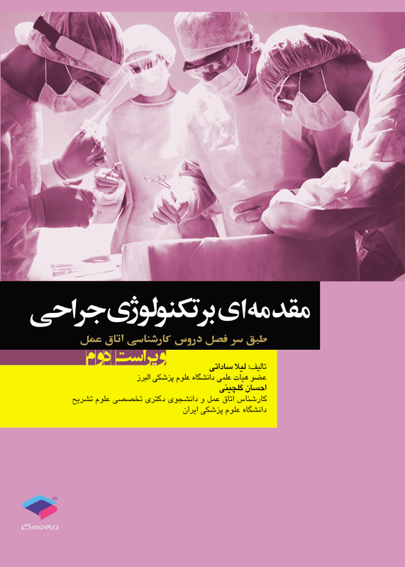 مقدمه ای برتکنولوژی جراحی(جامعه نگر)